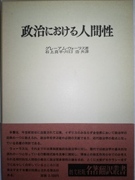 政治における人間性