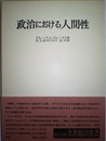 政治における人間性