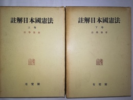 註解日本国憲法 上下巻揃