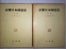 註解日本国憲法 上下巻揃