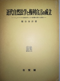 近代自然法学と権利宣言の成立