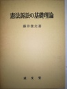 憲法訴訟の基礎理論