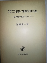 長沼裁判における憲法の軍縮平和主義 転換期の視点に立って