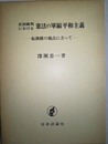 長沼裁判における憲法の軍縮平和主義 転換期の視点に立って