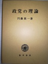 政党の理論