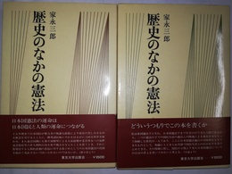 歴史のなかの憲法 上下揃