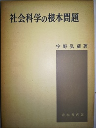 社会科学の根本問題