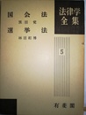 法律学全集 ５　国会法・選挙法