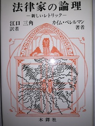 法律家の論理 新しいレトリック