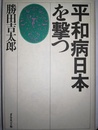 平和病日本を撃つ