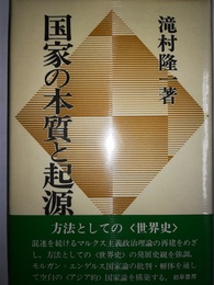 国家の本質と起源