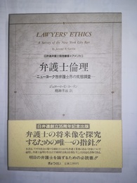 弁護士倫理 ニューヨーク市弁護士界の実態調査