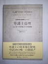 弁護士倫理 ニューヨーク市弁護士界の実態調査