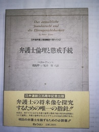 弁護士倫理と懲戒手続