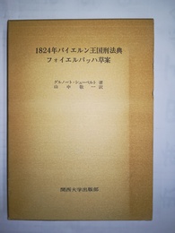 1824年バイエルン王国刑法典フォイエルバッハ草案