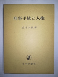 刑事手続と人権