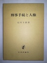 刑事手続と人権