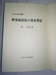 刑事訴訟法の基本理念