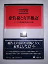 悪性格と有罪推認 イギリス控訴院判例の分析