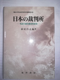 日本の裁判所 司法行政の歴史的研究
