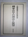 刑事法学の潮流と展望 大野眞義先生古稀祝賀