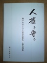人権を守る 神戸弁護士会人権事件警告・勧告例集