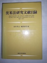 英米法研究文献目録 1976-1995