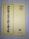西田典之先生献呈論文集