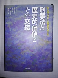 刑事法と歴史的価値とその交錯 内田博文先生古稀祝賀論文集