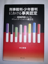 刑事裁判・少年審判における事実認定 刑事裁判・少年審判における事実認定