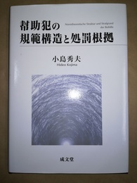 幇助犯の規範構造と処罰根拠
