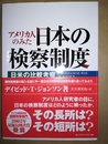 アメリカ人のみた日本の検察制度