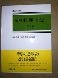 条解弁護士法