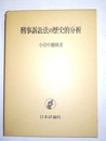 刑事訴訟法の歴史的分析