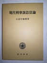 現代刑事訴訟法論