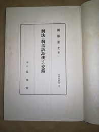 刑法と刑事訴訟法との交錯