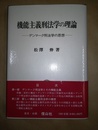 機能主義刑法学の理論 デンマーク刑法学の思想