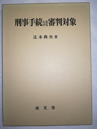 刑事手続における審判対象