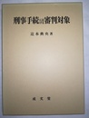刑事手続における審判対象