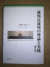 裁判員裁判の理論と実践 補訂版