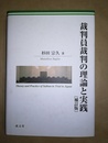 裁判員裁判の理論と実践 補訂版