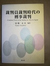裁判員裁判時代の刑事裁判