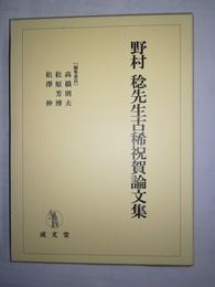 野村稔先生古稀祝賀論文集