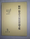 野村稔先生古稀祝賀論文集