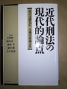 近代刑法の現代的論点 足立昌勝先生古稀記念論文集