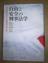 自由と安全の刑事法学 生田勝義先生古稀祝賀論文集