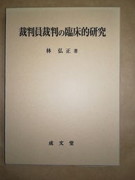 裁判員裁判の臨床的研究