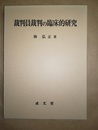 裁判員裁判の臨床的研究