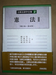 註解法律学全集 ２:憲法2