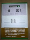 註解法律学全集 ２:憲法2